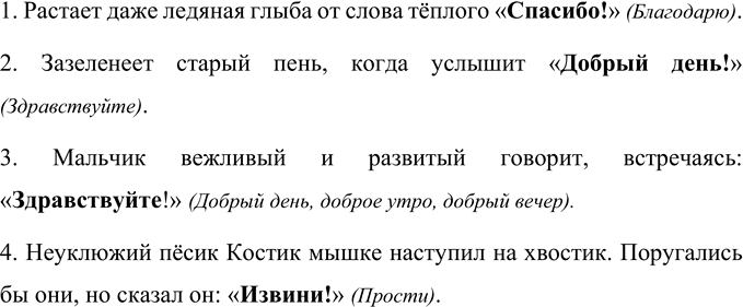 Изображение Прочитайте предложения. Догадайтесь, какие вежливые слова пропущены. Запишите вежливые...