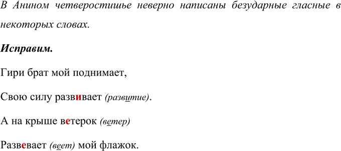 Изображение Помогите Ане проверить написанное. Если есть ошибки, исправьте их. Запишите четверостишие...