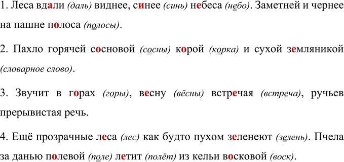 Изображение Объясните, какие буквы пропущены в корнях слов. Спишите, вставляя пропущенные буквы.  1. Леса...
