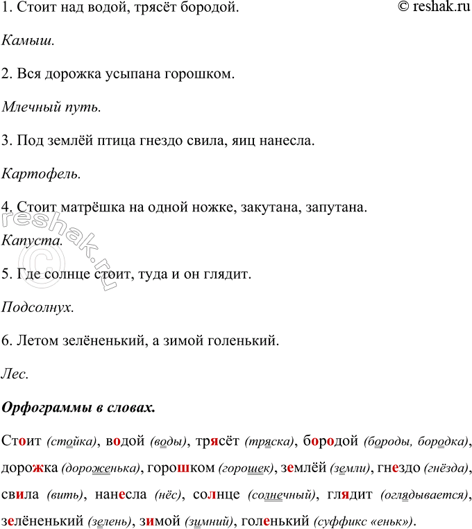 Изображение Отгадайте загадки. Если затрудняетесь, воспользуйтесь подсказкой.  1. Стоит над водой, трясёт...