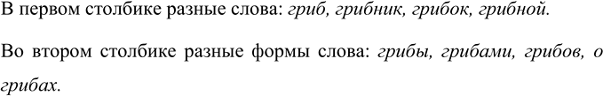 Изображение Прочитайте слова в левом и правом столбиках.  В каком столбике приведены разные слова, а в...