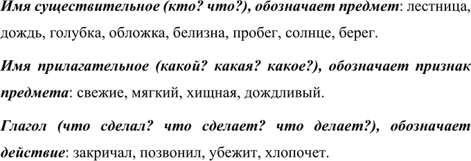 Изображение Сгруппируйте данные слова по частям речи и запишите их. Какие группы у вас получились?...