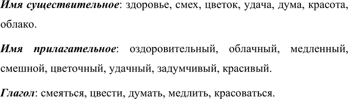Изображение Распределите и запишите слова по группам (частям речи).  Здоровье, оздоровительный, смеяться,...