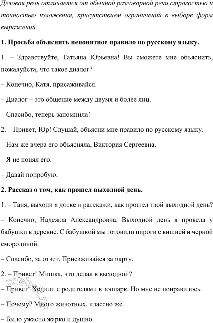 Изображение Обсудите, будет ли отличаться деловая речь (например, общение между учителем и учеником,...
