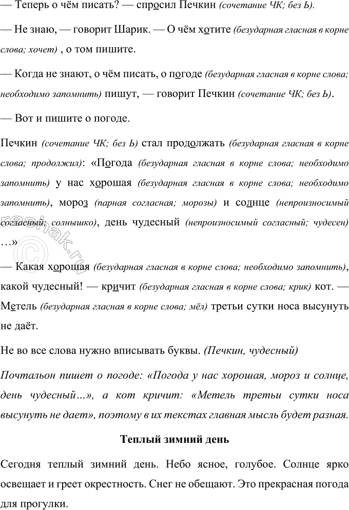 Изображение Прочитайте текст.  Теперь о чём писать? — спр..сил Печ..кин.  Не знаю, — говорит Шарик. — О чём...