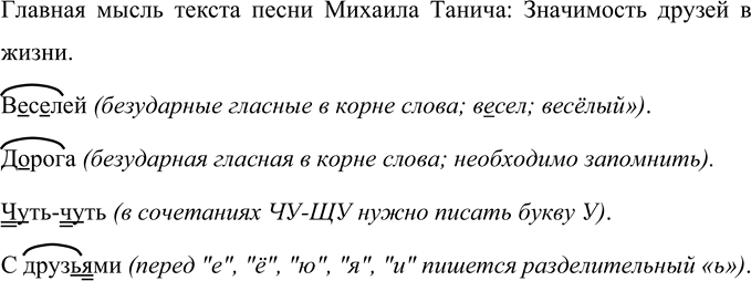 Изображение Прочитайте текст песни Михаила Танича про дружбу. Определите главную мысль. Объясните...