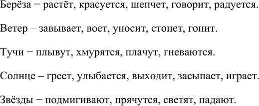 Изображение Подберите глаголы к данным словам так, чтобы рассказать о названных предметах как о живых...