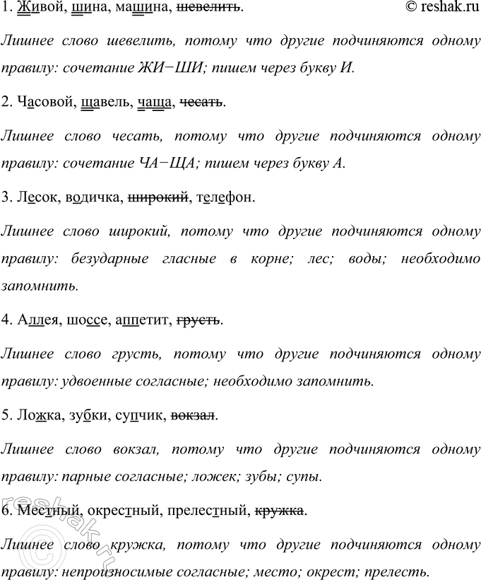 Изображение Найдите лишнее слово в каждой строчке. Объясните свой выбор.  1. Живой, шина, машина, шевелить. ...