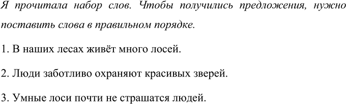 Изображение Прочитайте. Можно ли сказать, что вы прочитали предложения?  1. Много, лесах, наших, живёт,...