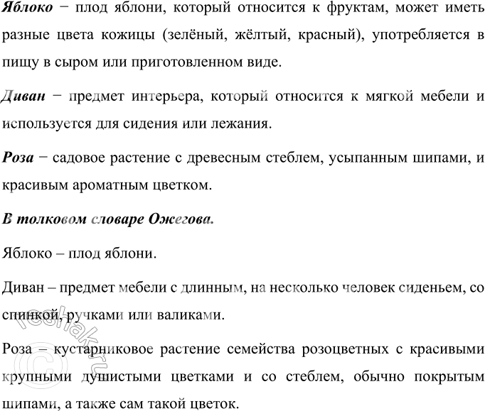 Изображение Попробуйте сами объяснить значения слов яблоко, диван, роза. Запишите составленные...