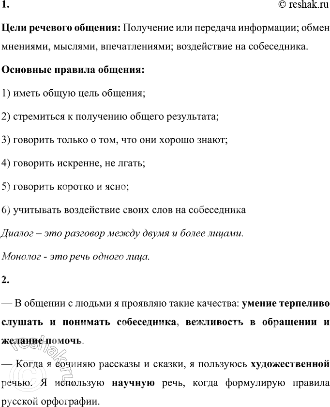 Изображение Проверь себя  1. Ответьте на вопросы.  Каковы могут быть цели речевого общения?  Цели речевого...