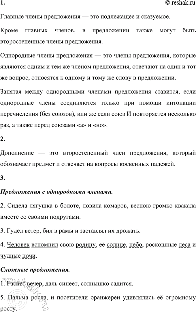 Изображение Проверь себя  1. Закончите предложения.  Главные члены предложения — это ... .  Кроме главных...