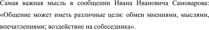 Изображение Какую мысль в сообщении Ивана Ивановича Самоварова вы считаете самой важной? Запишите её.   ...