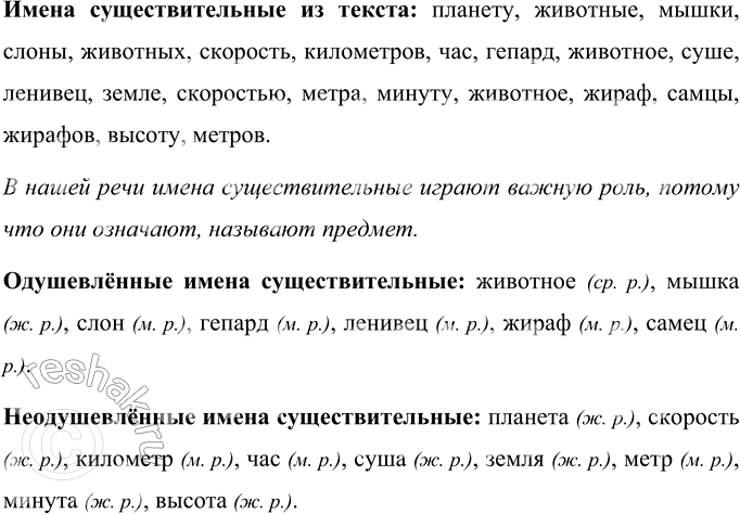 Изображение Прочитайте текст из книги «Тайны живой природы». Найдите в нём имена существительные. Какую...