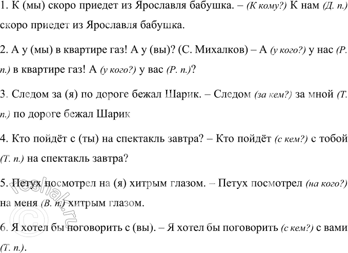 Изображение Употребите каждое местоимение в скобках в нужной форме, поставьте к нему вопрос и...