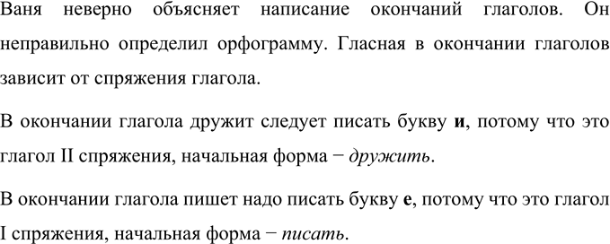 Изображение Верно ли Ваня объясняет написание окончаний глаголов? В чём его ошибка?  — В окончаниях...