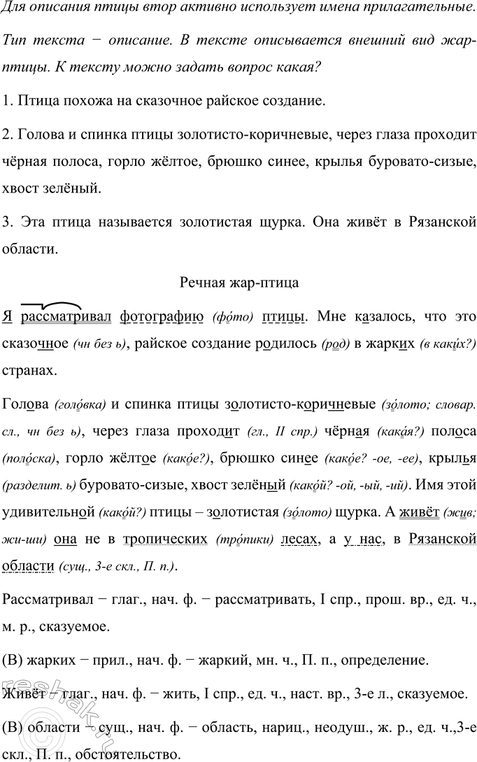 Изображение Прочитайте текст молодого учёного Василия Вишневского о птице. Слова какой части речи...