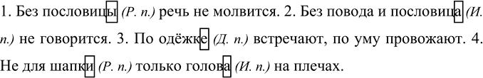 Изображение Спишите пословицы. У имён существительных 1-го склонения определите падеж. Выделите...
