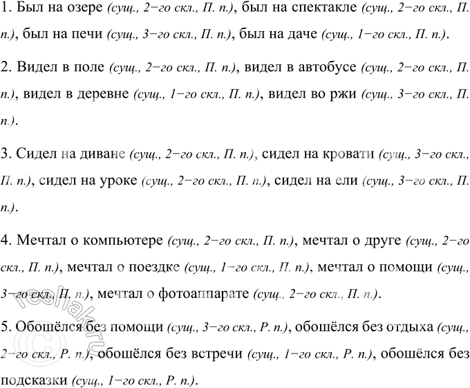 Изображение Составьте словосочетания по образцу. Запишите их.  Образец. Был на озере (сущ., 2-го скл., П. п.),...