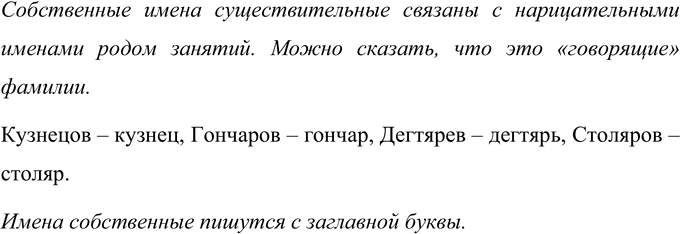Изображение Прочитайте стихотворение. Объясните, как связаны собственные имена существительные —...
