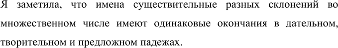 Изображение Понаблюдайте за тем, какие окончания появляются у имён существительных разных склонений во...