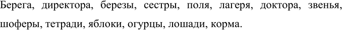 Изображение Поставьте имена существительные в форму именительного падежа множественного числа и...