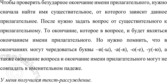 Изображение Составьте устно текст о том, как надо проверять безударные окончания имён прилагательных....