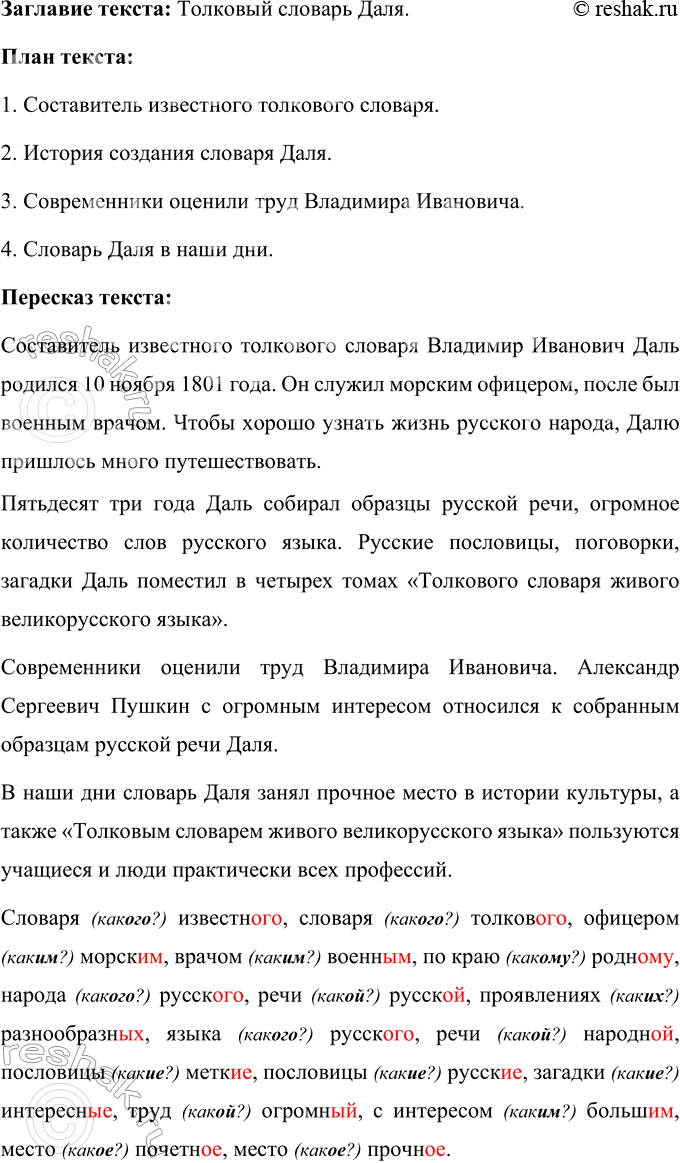 Изображение Прочитайте текст. Придумайте название для него.  Составитель извести.. толков.. словаря...