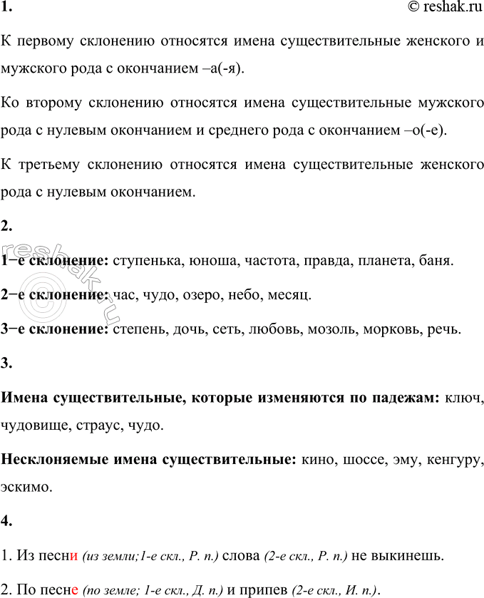 Изображение Проверь себя  1. Расскажите, какие имена существительные относятся к 1, 2 и 3-му склонениям.  К...