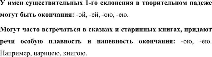 Изображение - Вспомните, какие окончания могут быть у имён существительных 1-го склонения в творительном...