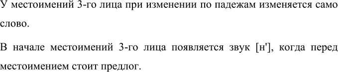 Изображение Понаблюдайте, как изменяются по падежам (склоняются) местоимения 3-го лица. Попробуйте...