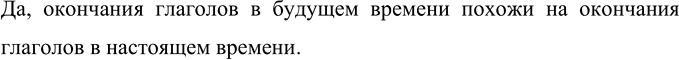 Изображение - Понаблюдайте, как спрягаются глаголы в будущем времени, какие окончания у них появляются. ...
