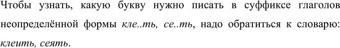 Изображение - А как узнать, какую букву нужно писать в суффиксе глаголов: кле..ть, се..ть?    Чтобы узнать,...