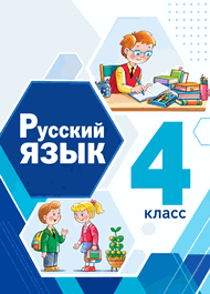 Изображение Решебник по русскому языку Матвеева 4 класс