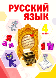 Изображение Решебник по русскому языку Нечаева Яковлева 4 класс