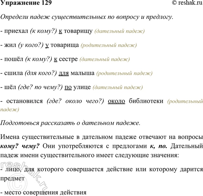 ����������� 129. �������� ����� ��������������� �� ������� � ��������. �������� ����� ����� ������.������� (� ����?) � �������� � �.; ��� (� ����?) � �������� � ����� (� ����?) �...