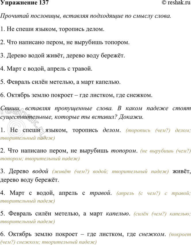 ����������� 137. �������� ���������, �������� ���������� �� ������ �����.1. �� ����� ������, �������� ... . 2. ��� �������� �����, �� �������� ... . 3. ������ ... ����, ������...