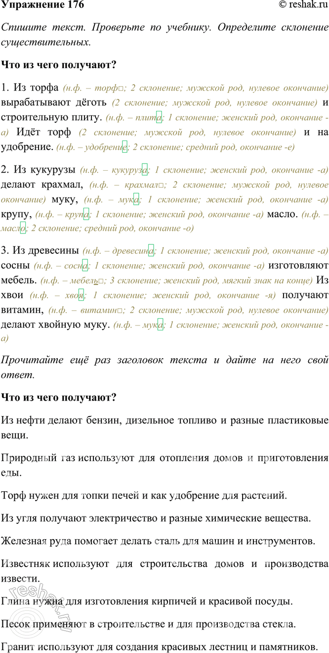 ����������� 176. ����������.��� �� ���� ��������?1. �� ����� ������������ ����� � ������������ �����. ��� ���� � �� ���������.2. �� �������� ������ �������, ����, �����,...