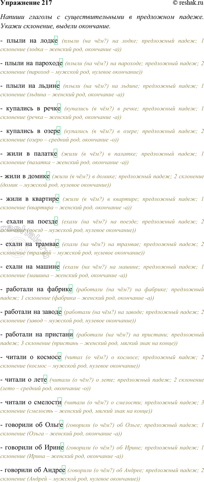 ����������� 217. ������ ������� � ���������������� � ���������� ������. ����� ���������, ������ ���������.����� �� (�����, �������, ������), �������� � (�����, �����), ���� �...