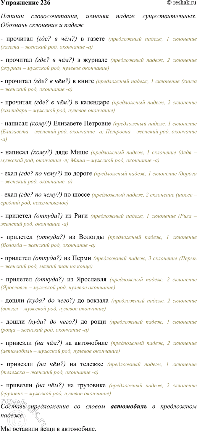 ����������� 226. ������ ��������������, ������� ����� ���������������. �������� ��������� � �����.�������� (���? � ���?) � (������, ������, �����, ���������), ������� (����?)...