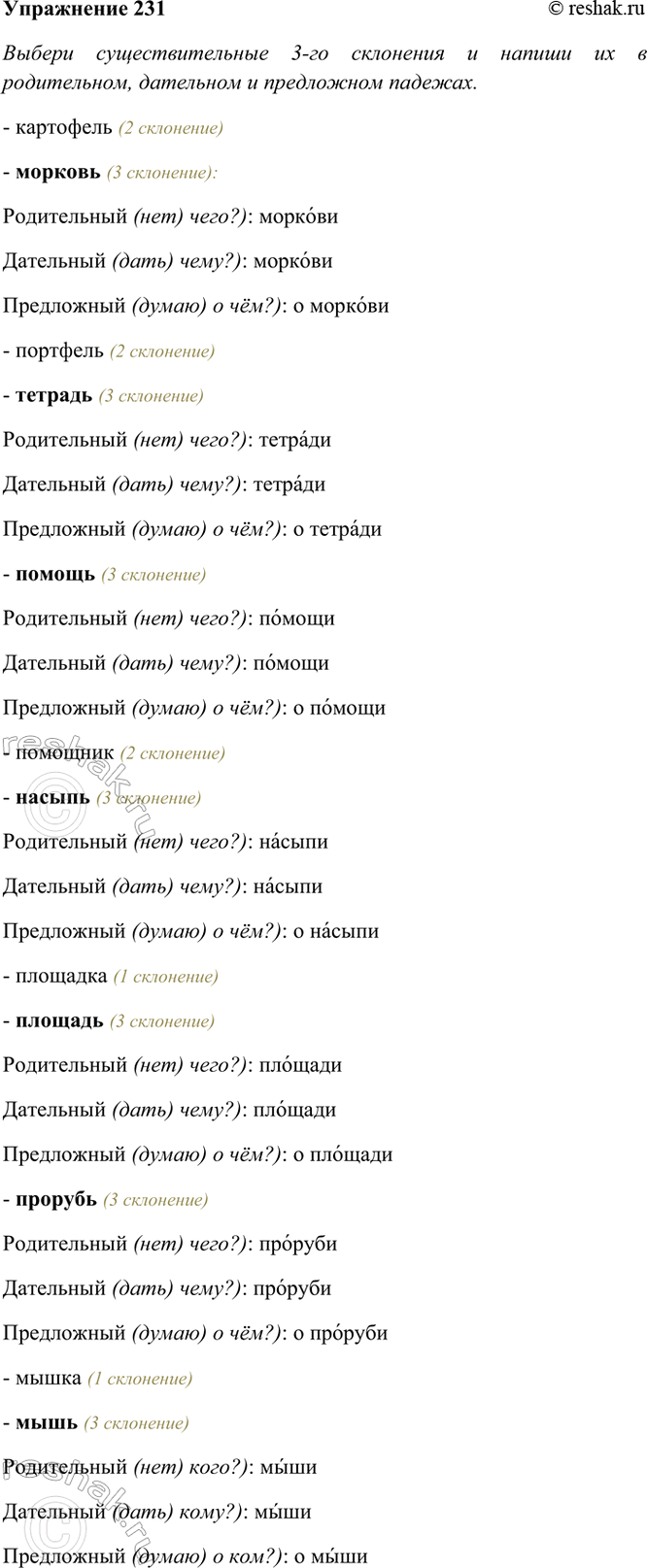 ����������� 231. ������ ��������������� 3-�� ��������� � ������ �� � �����������, ��������� � ���������� �������.���������, �������, ��������, �������, ������, ��������, ������,...