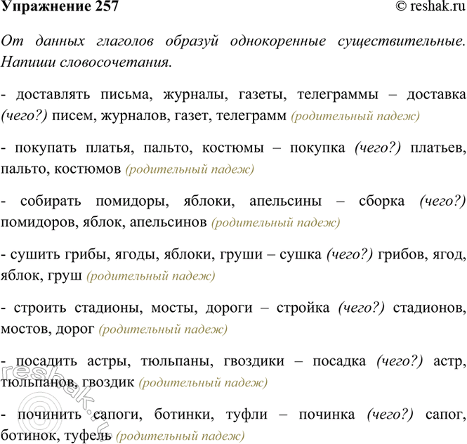 ����������� 257. �� ������ �������� ������� ������������ ���������������. ������ ��������������.���������� ������, �������, ������, ����������; �������� ������, ������, �������;...