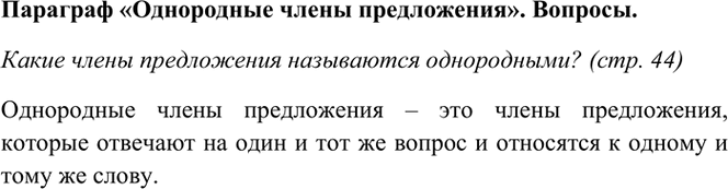 Изображение Вопрос почемучки. Стр. 44  Какие члены предложения называются однородными?  Ответ 1 ...