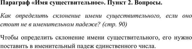 Изображение Вопрос почемучки. Стр. 90  Как определить склонение имени существительного, если оно стоит не...