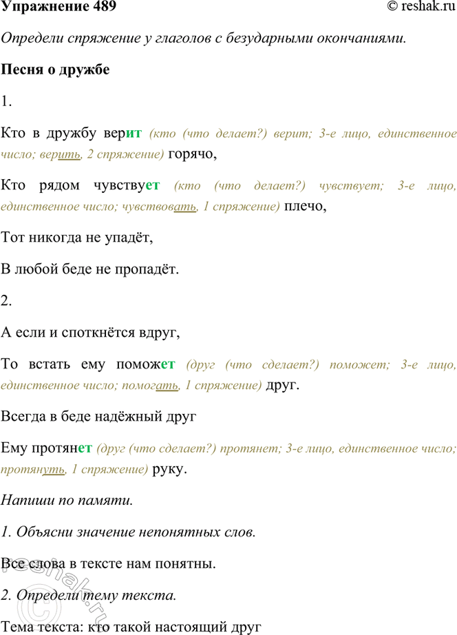 ����������� 489. ��������.����� � ������1. ��� � ������ ����� ������,��� ����� ��������� �����,��� ������� �� �����,� ����� ���� �� �������.2. � ���� � ����������...