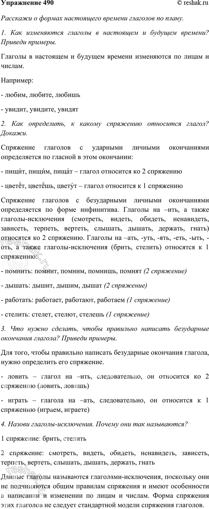 ����������� 490. �������� � ������ ���������� ������� �������� �� �����.1. ��� ���������� ������� � ��������� � ������� �������? ������� �������.����� 1������� � ��������� �...