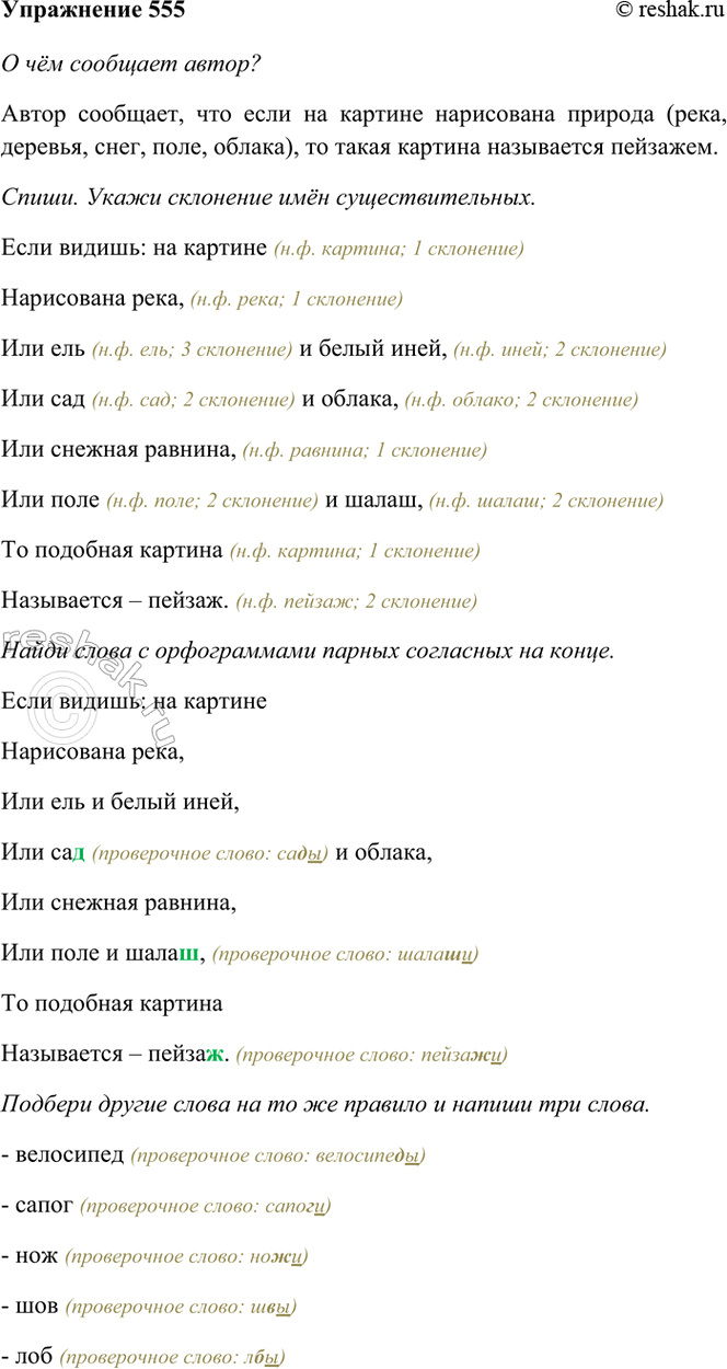 ����������� 555. ��������.���� ������: �� ������� ���������� ����,��� ��� � ����� ����,��� ��� � ������,��� ������� �������,��� ���� � �����,�� �������� �������...