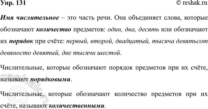 ����������� 131. ��������.��� ������������ � ��� ����� ����. ��� ���������� �����, ������� ���������� ���������� ���������: ����, ���, ������ ��� ���������� �� ������� ��� �����:...