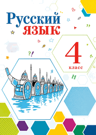 Изображение Решебник по русскому языку Репкин Восторгова 4 класс