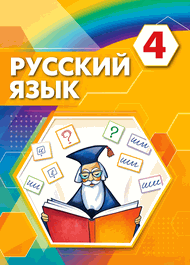 Изображение Решебник по русскому языку Соловейчик Кузьменко 4 класс
